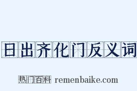 日出齐化门反义词是什么意思的图片